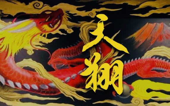 天翔