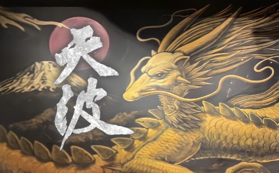 天波