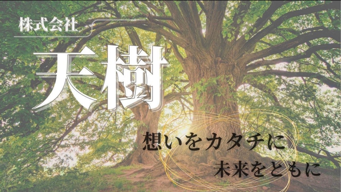 天樹