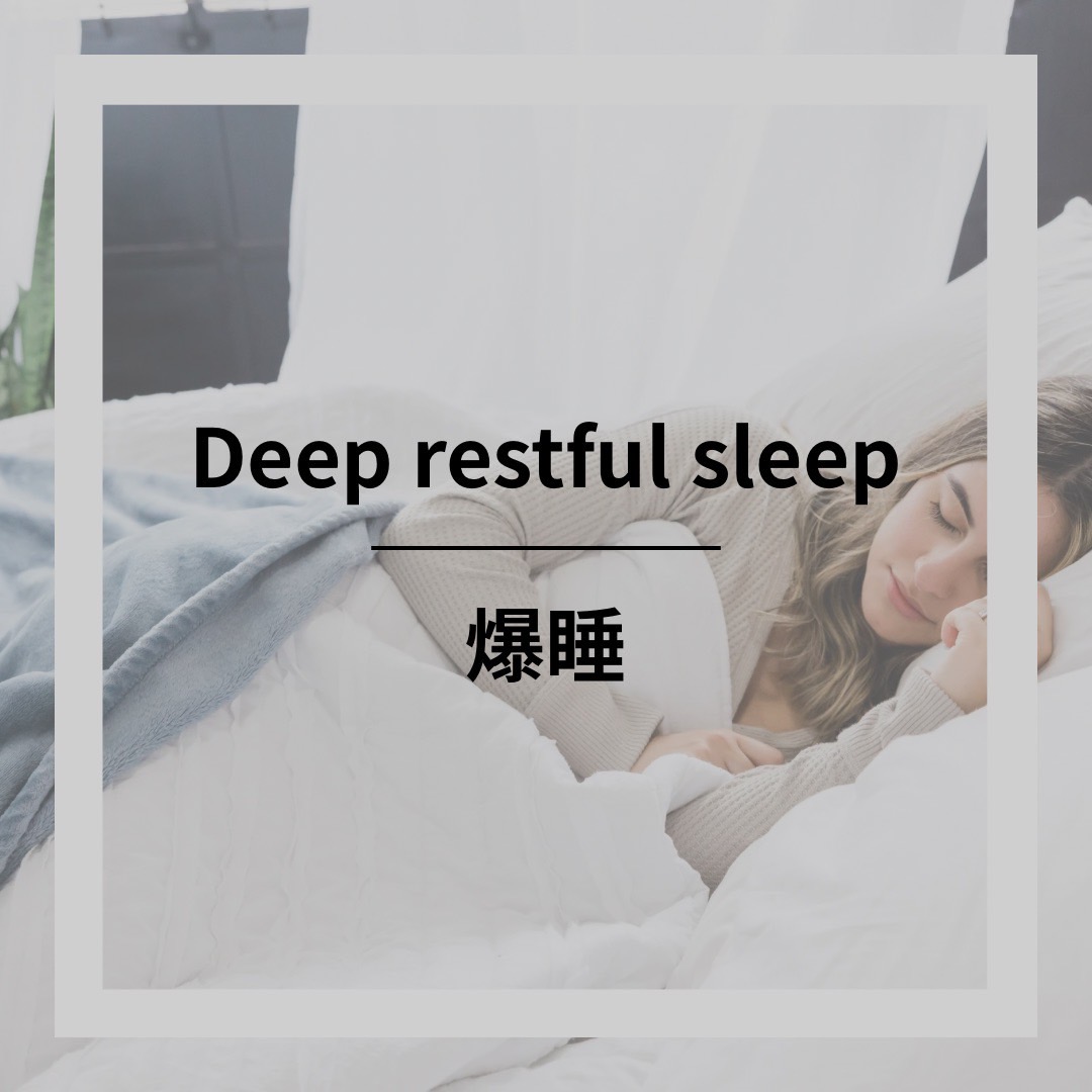 爆睡