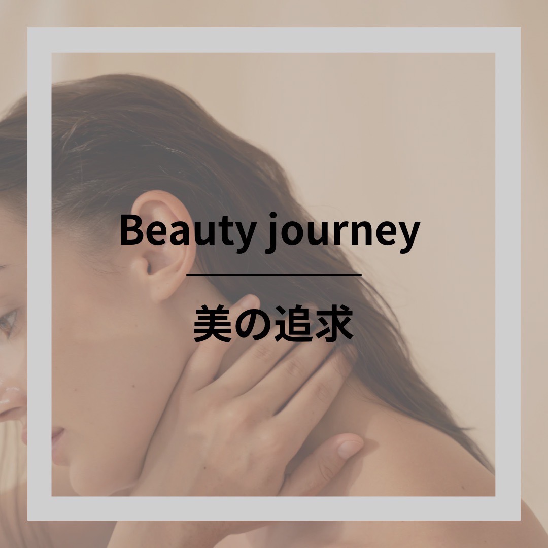 美の追求