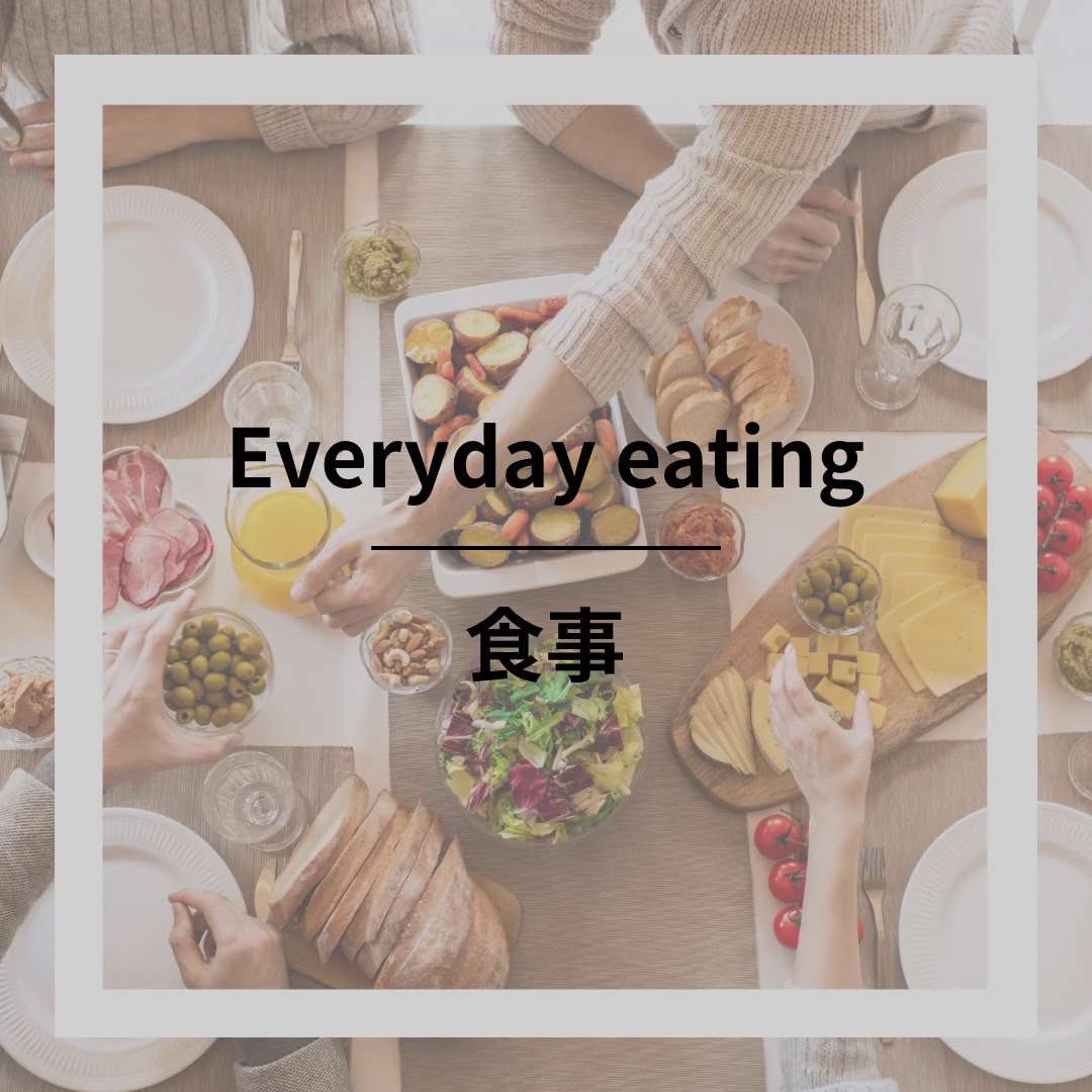 食事